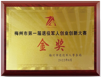 梅州市第一届退役军人创业创新大赛金奖