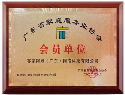 广东省家庭服务行业协会会员单位